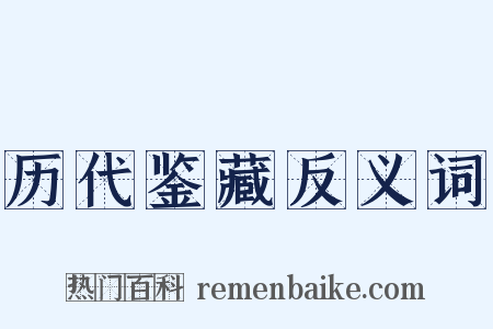 历代鉴藏反义词是什么意思的图片